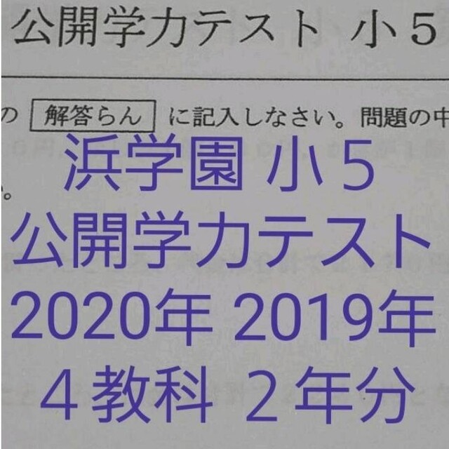 浜学園　小５　公開学力テスト　４教科　２年分