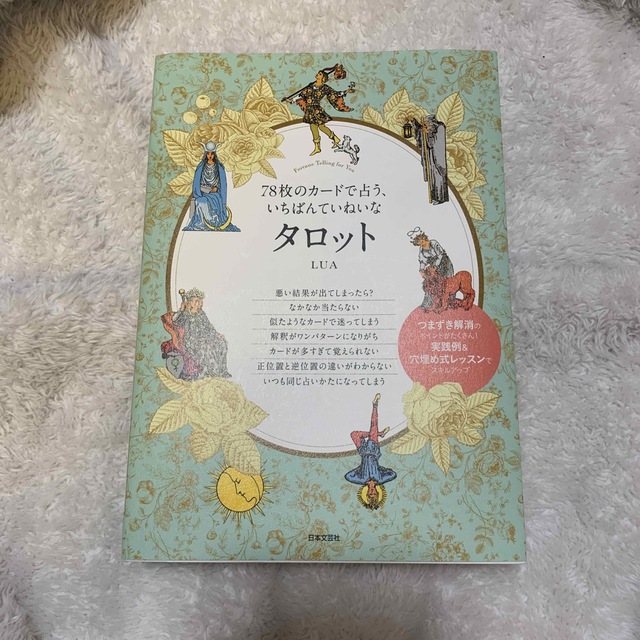 ７８枚のカードで占う、いちばんていねいなタロット エンタメ/ホビーの本(趣味/スポーツ/実用)の商品写真