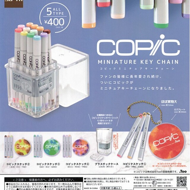 COPIC コピック ミニチュア キーチェーン 全5種 エンタメ/ホビーのコレクション(その他)の商品写真