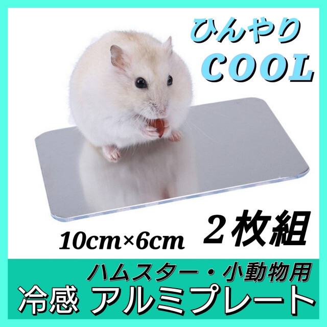 ハイクオリティ 冷感アルミプレート 10×4cm クール 小動物 熱中症対策 ハムスター ペット