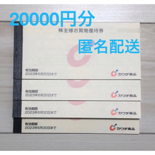 良質 カワチ薬品 株主優待 20000円分 チケット | bca.edu.gr