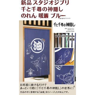 「新品」 のれん ジブリ 千と千尋の神隠し 千と千尋 ブルー BL 暖簾 日本製(のれん)