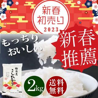 新年 初売り お米 新潟県産コシヒカリ白米2kg nk-2(米/穀物)