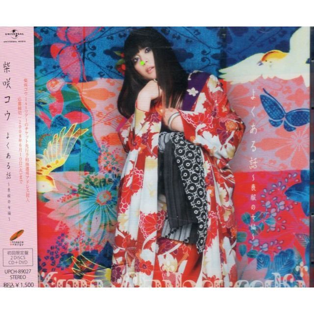 よくある話 喪服の女編 柴咲コウ KOU SHIBASAKI 初回限定 エンタメ/ホビーのCD(ポップス/ロック(邦楽))の商品写真