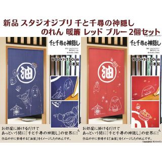 『新品』 のれん ジブリ 千と千尋の神隠し 千と千尋 レッドとブルー 2個セット(のれん)