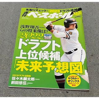 週刊 ベースボール 2022年 10/31号(趣味/スポーツ)