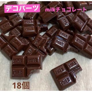 デコパーツ　チョコレート　18個　　プラパーツチョコレート　　milk(各種パーツ)