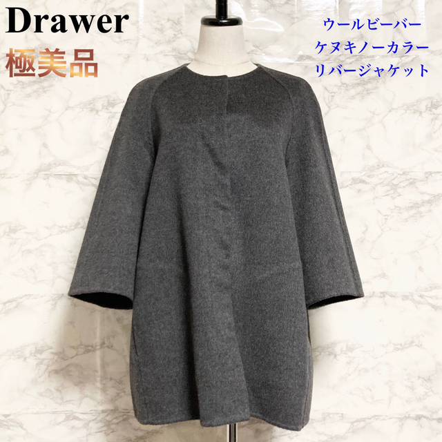 【極美品】Drawer ウールビーバー ケヌキノーカラーリバージャケット