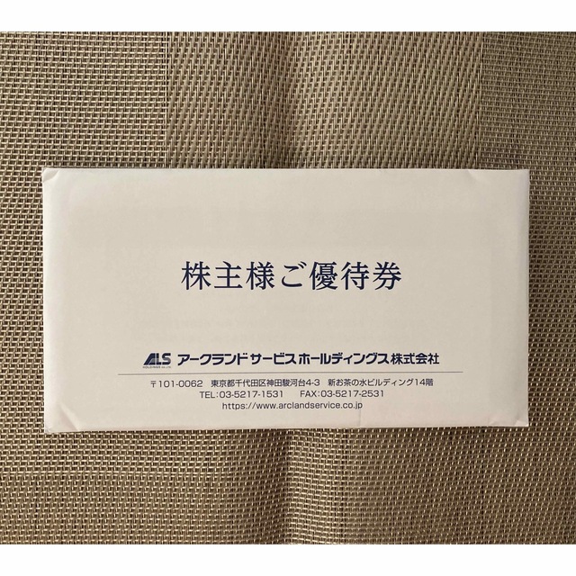 アークランド　株主優待　¥11,000分レストラン/食事券