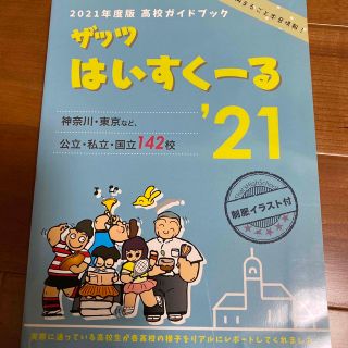 ザッツはいすくーる　2021(語学/参考書)