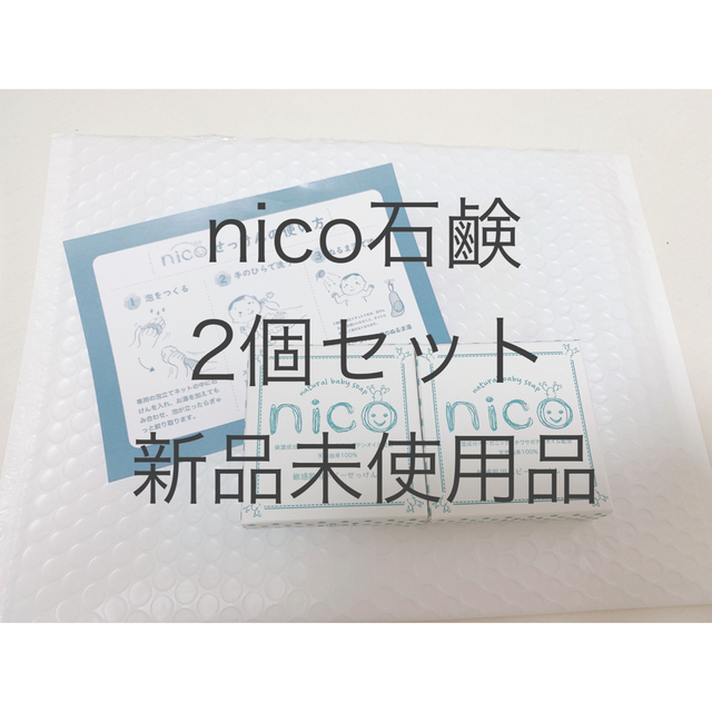 nico石鹸 ニコ石鹸 2個 新品未使用品