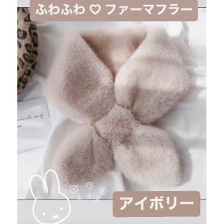 新品 ♡ フェイク ファー マフラー ショール ティペット アイボリー 上品(マフラー/ショール)