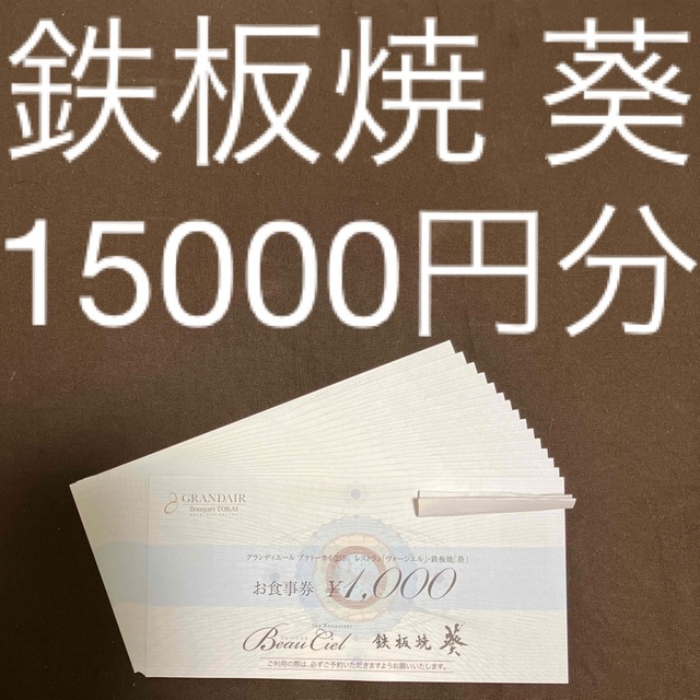 TOKAI 株主優待 食事券 ヴォーシエル 葵 15000円分 - レストラン/食事券