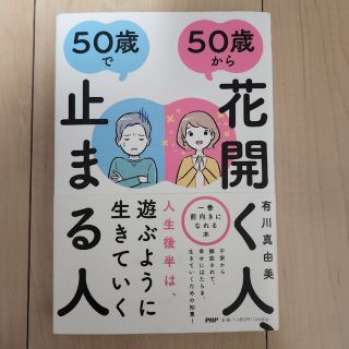 ５０歳から花開く人、５０歳で止まる人(ビジネス/経済)