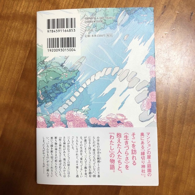 わたしの美しい庭　（タイトルロゴ：グリーン） エンタメ/ホビーの本(文学/小説)の商品写真