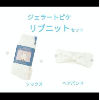 ジェラートピケ(gelato pique)の新品未使用 ジェラートピケ リブニットソックス リブニットヘアバンド セット(ルームウェア)