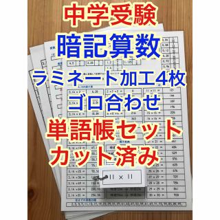 暗記算数、ラミネート4枚、単語帳セット(カット済み)(語学/参考書)