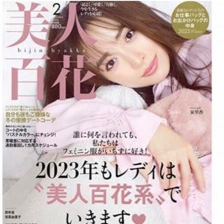 美人百花 2月号(ファッション)