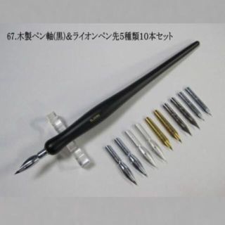 67.木製ペン軸（黒色）＆ライオンペン先５種類１０本セット つけペンデビューに(コミック用品)