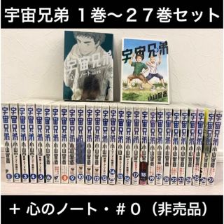 宇宙兄弟 1巻〜27巻 、 心のノート、#0 付き(青年漫画)