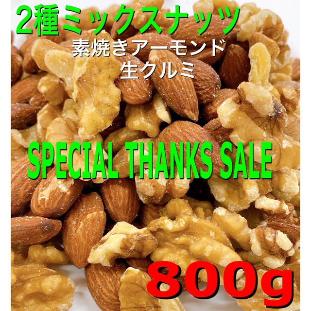 ⭐️特別セール⭐️2種ミックスナッツ 800g⭐️素焼きアーモンド 生クルミ  食品/飲料/酒の食品(菓子/デザート)の商品写真