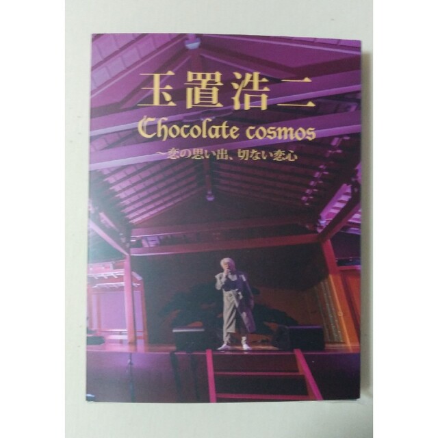 【限定ケース】玉置浩二 Chocolate cosmos～恋の思い出、切ない恋心