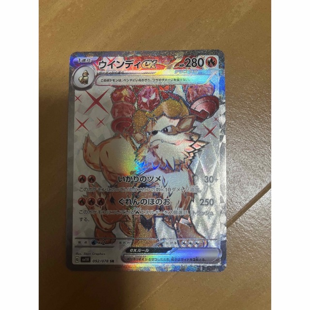 ポケモン　スカーレットEX バイオレットEX ウインディEX SR 最新弾カード