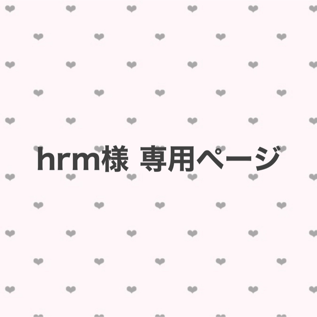 hrm様 専用の通販 by ❤︎ shop｜ラクマ