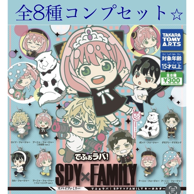 でふぉラバ！SPY×FAMILY キーホルダー　コンプセット　新品　送料込み⭐︎ エンタメ/ホビーのアニメグッズ(キーホルダー)の商品写真