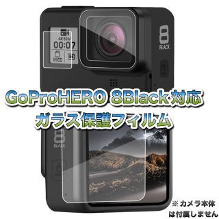 ゴープロ(GoPro)の送料無料　GoProHERO8Black対応　ガラスフィルム(その他)