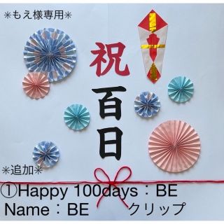 お食い初め　祝百日　100日祝い　ペーパーファン　飾り　熨斗アート　寝相アート(お食い初め用品)