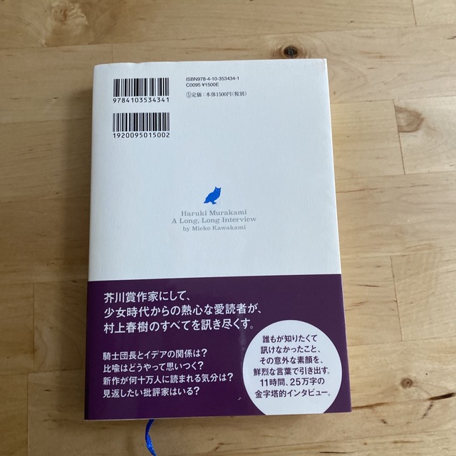 みみずくは黄昏に飛びたつ 川上未映子訊く／村上春樹語る エンタメ/ホビーの本(文学/小説)の商品写真