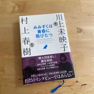 みみずくは黄昏に飛びたつ 川上未映子訊く／村上春樹語る(文学/小説)