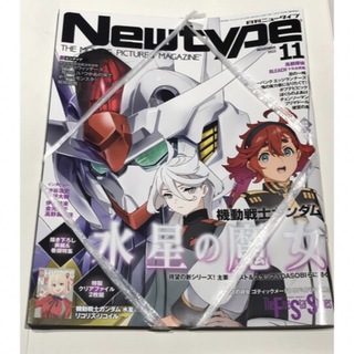 【付録完品】月刊ニュータイプ2022年11月号 機動戦士ガンダム 水星の魔女