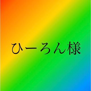 チイカワ(ちいかわ)のひーろん様 専用(その他)