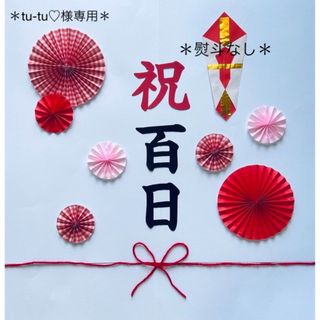 お食い初め　100日祝い　祝百日　ペーパーファン　飾り　熨斗アート　寝相アート(お食い初め用品)