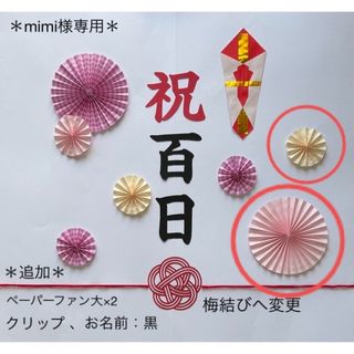 お食い初め 祝百日 100日祝い ペーパーファン 飾り 熨斗アート 寝相