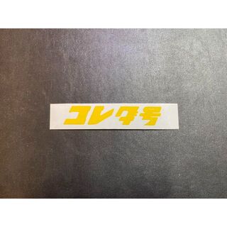 新品 コレダ号 ステッカー 黄色 100×20 デカール 送料込み(ステッカー)