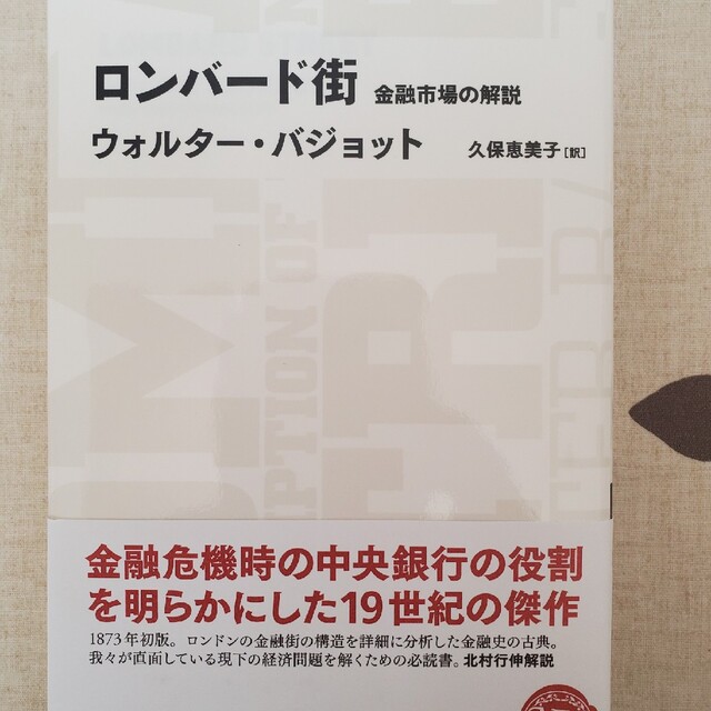 日経BP(ニッケイビーピー)のロンバ－ド街 金融市場の解説 エンタメ/ホビーの本(ビジネス/経済)の商品写真