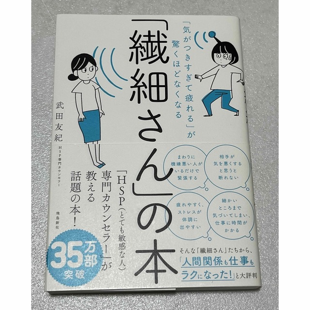 美品　「気がつきすぎて疲れる」が驚くほどなくなる「繊細さん」の本 エンタメ/ホビーの本(その他)の商品写真