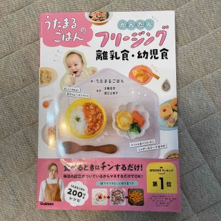 ガッケン(学研)のうたまるごはんのかんたんフリージング離乳食・幼児食(結婚/出産/子育て)