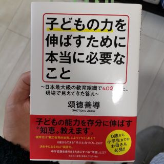 子どもの力を伸ばすために本当に必要なこと 日本最大級の教育組織で４０年以上、現場(人文/社会)