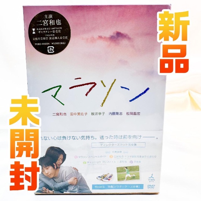 新品　未開封　マラソン　希少　DVD 初回限定版 二宮和也 主演