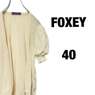 フォクシー(FOXEY)のFOXEY フォクシー カーディガン 半袖 ボリューム袖 サイズ40 ベージュ(カーディガン)