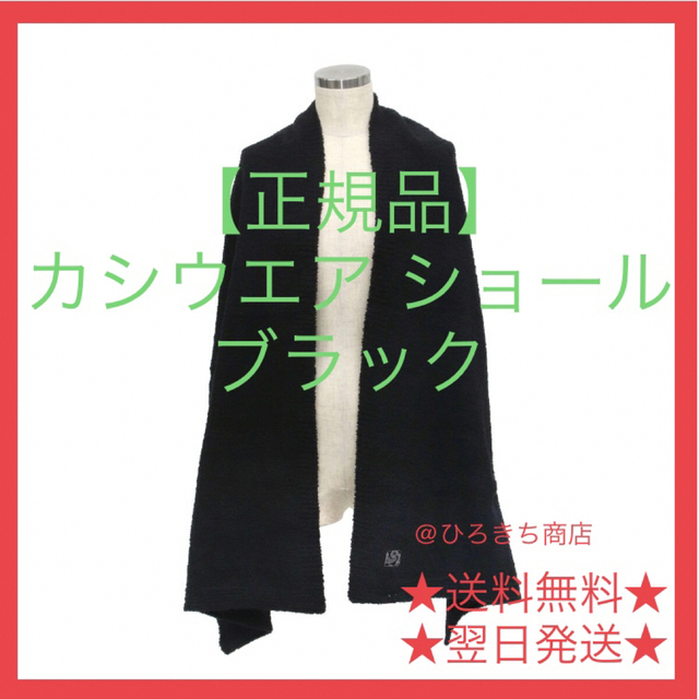 【正規品】新品  カシウエア ショール / マフラー ブラックレディース