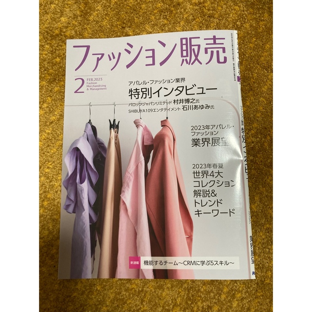 ファッション販売 2023年 02月号 エンタメ/ホビーの雑誌(ビジネス/経済/投資)の商品写真