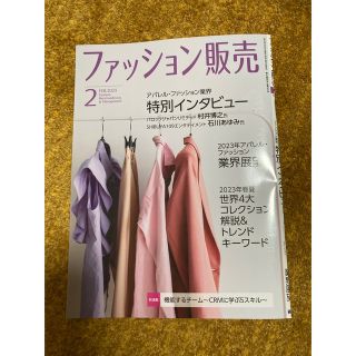 ファッション販売 2023年 02月号(ビジネス/経済/投資)