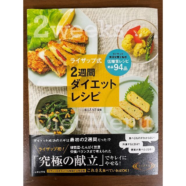 新品・未使用　ライザップ　2週間ダイエットレシピ エンタメ/ホビーの本(料理/グルメ)の商品写真