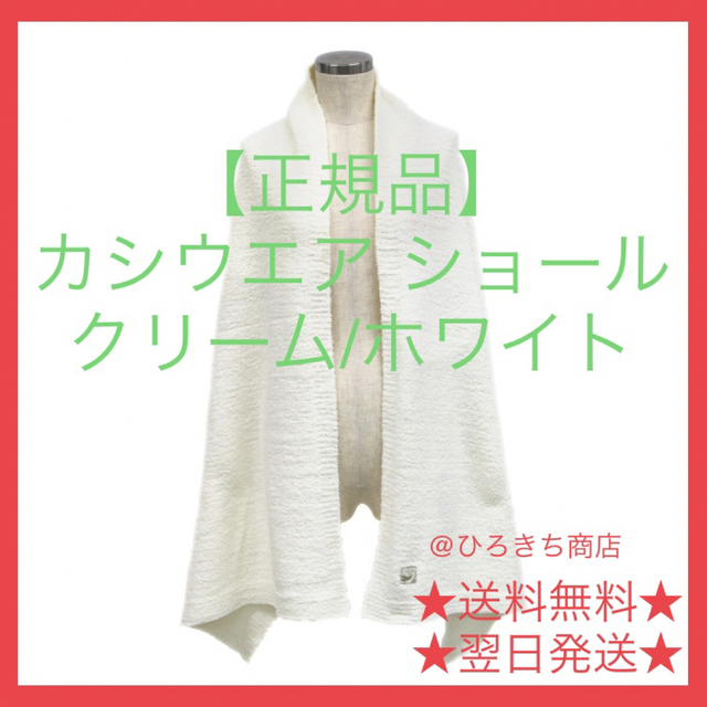 『新品』カシウエア マフラー ショール ホワイト オフホワイト