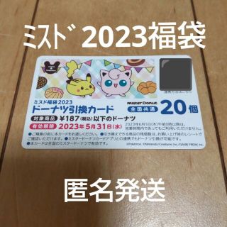 ポケモン(ポケモン)の【送料無料】ミスド福袋2023 ドーナツ 引き換えカード20個分(その他)